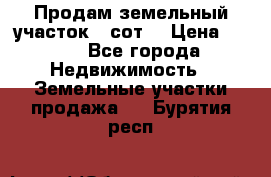 Продам земельный участок 30сот. › Цена ­ 450 - Все города Недвижимость » Земельные участки продажа   . Бурятия респ.